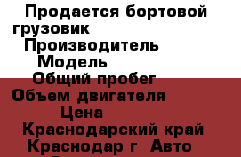 Продается бортовой грузовик Kia Bongo III 4wd  › Производитель ­ Kia › Модель ­ Bongo III › Общий пробег ­ 10 › Объем двигателя ­ 2 900 › Цена ­ 663 000 - Краснодарский край, Краснодар г. Авто » Спецтехника   . Краснодарский край